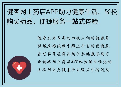 健客网上药店APP助力健康生活，轻松购买药品，便捷服务一站式体验