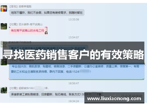 寻找医药销售客户的有效策略