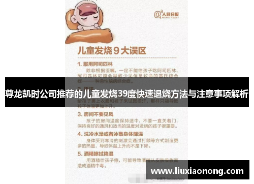 尊龙凯时公司推荐的儿童发烧39度快速退烧方法与注意事项解析