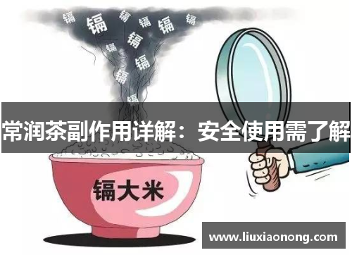 常润茶副作用详解：安全使用需了解